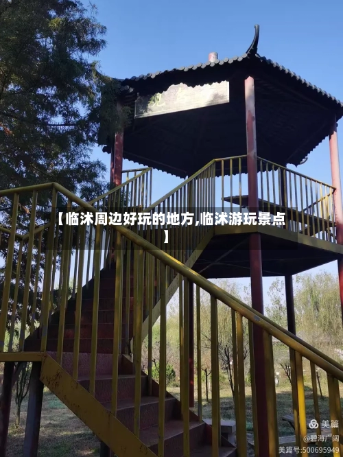 【临沭周边好玩的地方,临沭游玩景点】-第2张图片