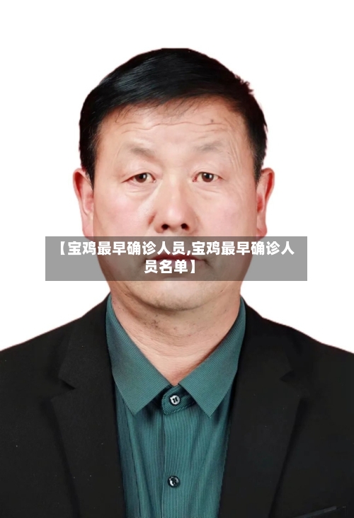 【宝鸡最早确诊人员,宝鸡最早确诊人员名单】-第2张图片