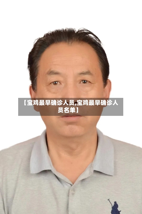 【宝鸡最早确诊人员,宝鸡最早确诊人员名单】-第3张图片
