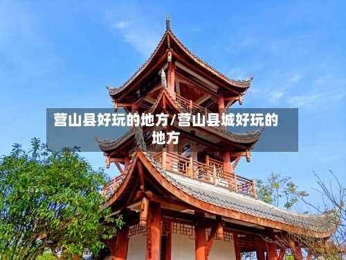 营山县好玩的地方/营山县城好玩的地方-第2张图片