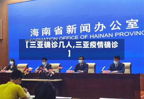 【三亚确诊几人,三亚疫情确诊】