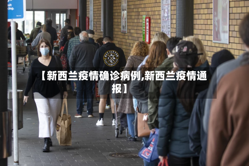 【新西兰疫情确诊病例,新西兰疫情通报】