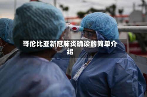 哥伦比亚新冠肺炎确诊的简单介绍-第3张图片
