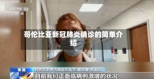 哥伦比亚新冠肺炎确诊的简单介绍