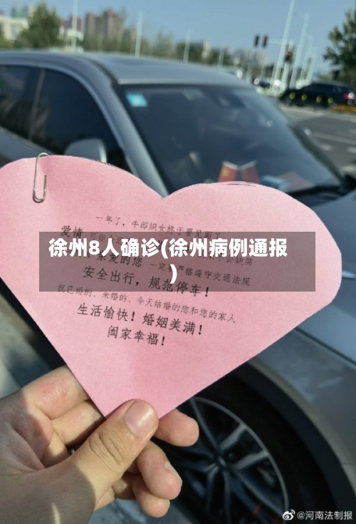 徐州8人确诊(徐州病例通报)-第2张图片