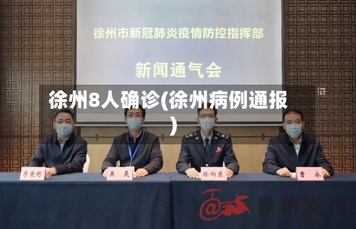 徐州8人确诊(徐州病例通报)