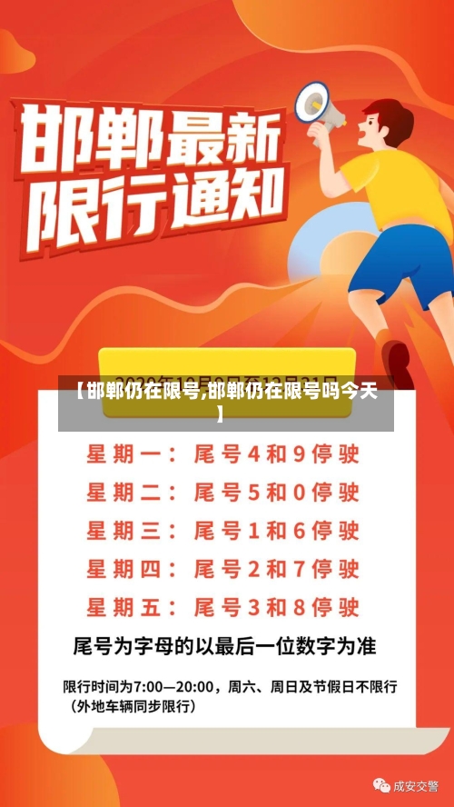 【邯郸仍在限号,邯郸仍在限号吗今天】-第2张图片
