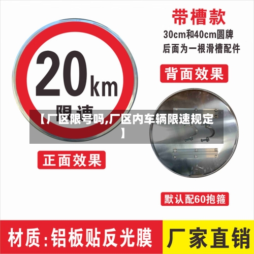 【厂区限号吗,厂区内车辆限速规定】