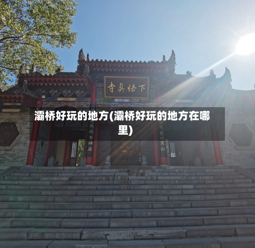灞桥好玩的地方(灞桥好玩的地方在哪里)