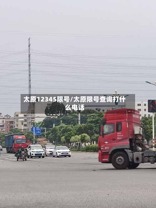 太原12345限号/太原限号查询打什么电话-第3张图片