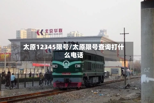 太原12345限号/太原限号查询打什么电话-第2张图片