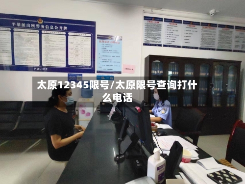 太原12345限号/太原限号查询打什么电话