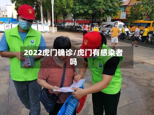 2022虎门确诊/虎门有感染者吗-第2张图片