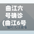 曲江六号确诊(曲江6号房价最新动态)