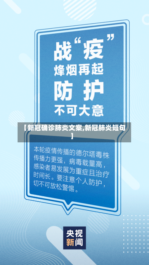 【新冠确诊肺炎文案,新冠肺炎短句】