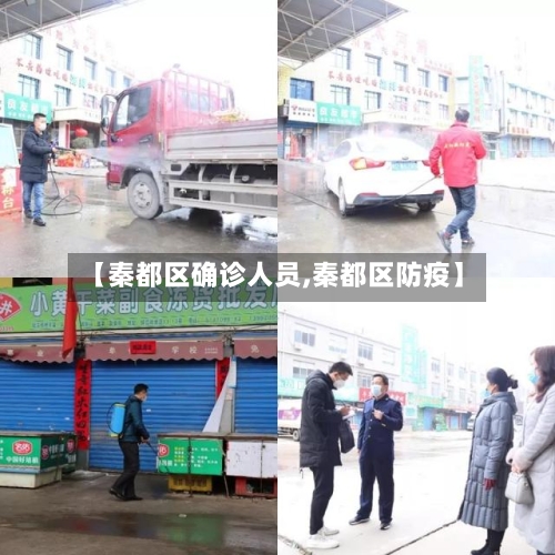 【秦都区确诊人员,秦都区防疫】