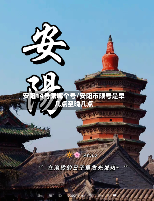 安阳14号限哪个号/安阳市限号是早几点至晚几点