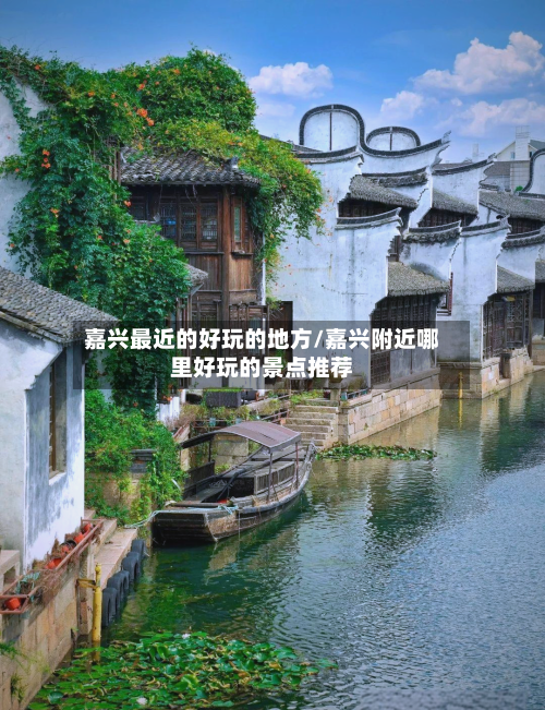 嘉兴最近的好玩的地方/嘉兴附近哪里好玩的景点推荐-第3张图片