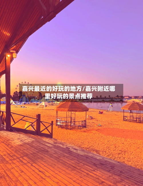 嘉兴最近的好玩的地方/嘉兴附近哪里好玩的景点推荐-第2张图片