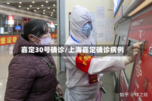 嘉定30号确诊/上海嘉定确诊病例-第3张图片