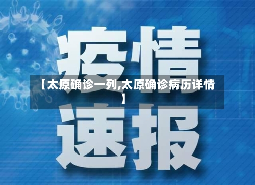 【太原确诊一列,太原确诊病历详情】
