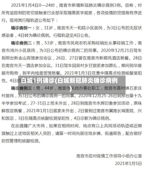 白城1例确诊(白城新冠肺炎确诊病例)-第2张图片