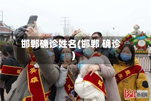 邯郸确诊姓名(邯郸 确诊)