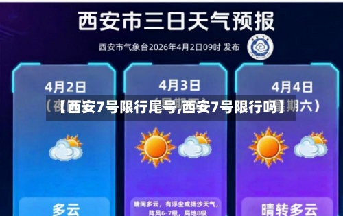 【西安7号限行尾号,西安7号限行吗】-第3张图片
