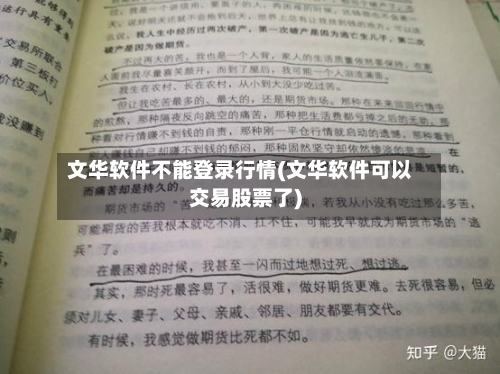 文华软件不能登录行情(文华软件可以交易股票了)