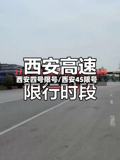 西安四号限号/西安45限号