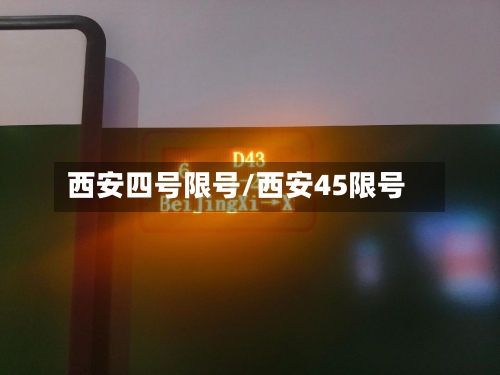 西安四号限号/西安45限号-第2张图片
