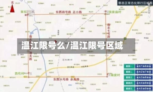 温江限号么/温江限号区域