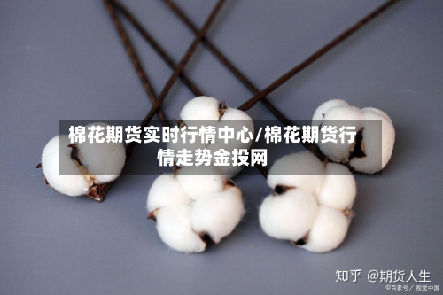 棉花期货实时行情中心/棉花期货行情走势金投网