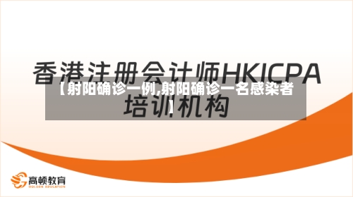 【射阳确诊一例,射阳确诊一名感染者】