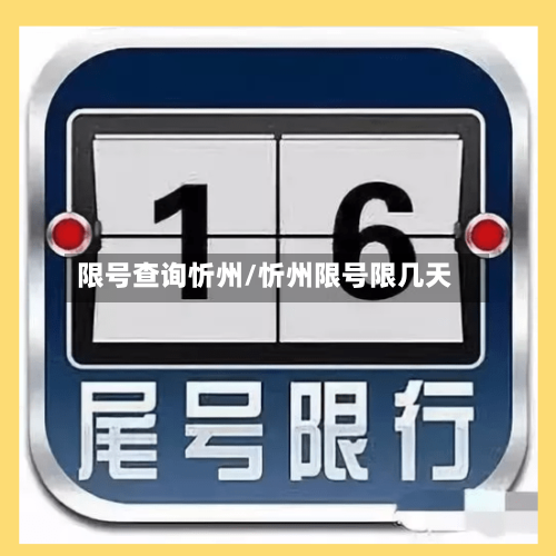 限号查询忻州/忻州限号限几天