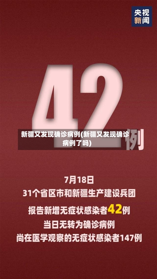 新疆又发现确诊病例(新疆又发现确诊病例了吗)-第2张图片