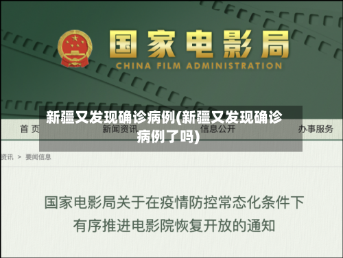 新疆又发现确诊病例(新疆又发现确诊病例了吗)
