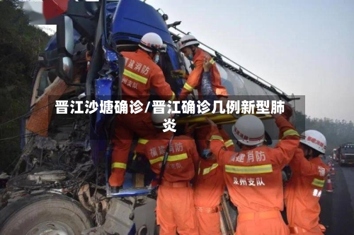晋江沙塘确诊/晋江确诊几例新型肺炎-第3张图片