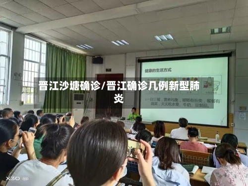 晋江沙塘确诊/晋江确诊几例新型肺炎-第2张图片