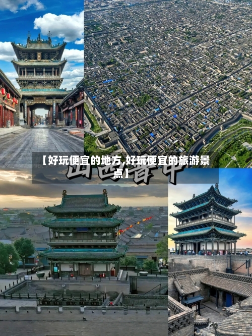 【好玩便宜的地方,好玩便宜的旅游景点】-第2张图片