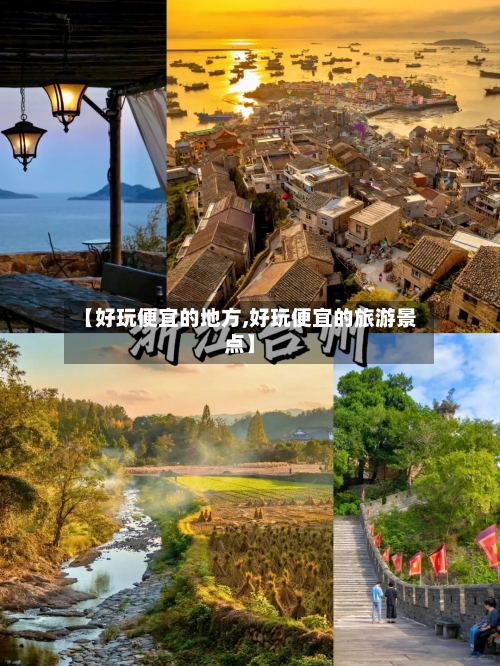 【好玩便宜的地方,好玩便宜的旅游景点】