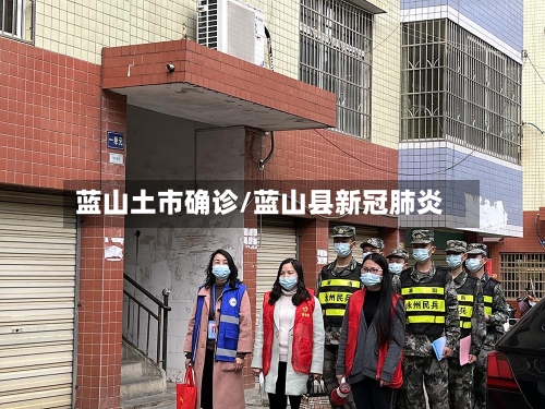 蓝山土市确诊/蓝山县新冠肺炎-第2张图片