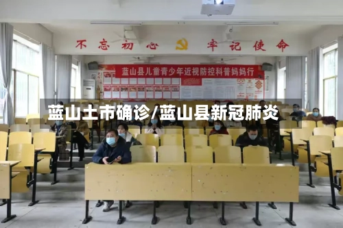 蓝山土市确诊/蓝山县新冠肺炎