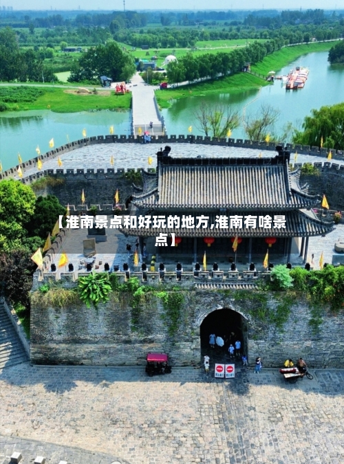 【淮南景点和好玩的地方,淮南有啥景点】-第2张图片