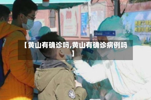 【黄山有确诊吗,黄山有确诊病例吗】