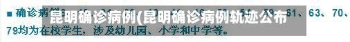 昆明确诊病例(昆明确诊病例轨迹公布)-第3张图片