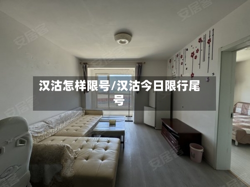 汉沽怎样限号/汉沽今日限行尾号