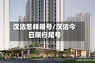 汉沽怎样限号/汉沽今日限行尾号-第2张图片