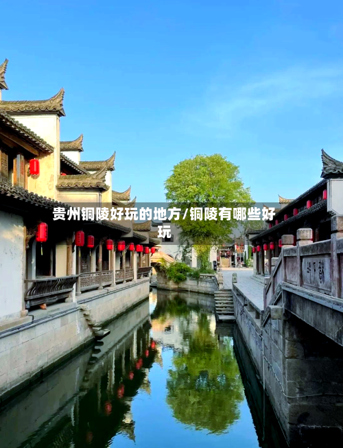 贵州铜陵好玩的地方/铜陵有哪些好玩-第2张图片