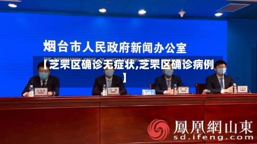 【芝罘区确诊无症状,芝罘区确诊病例】-第2张图片